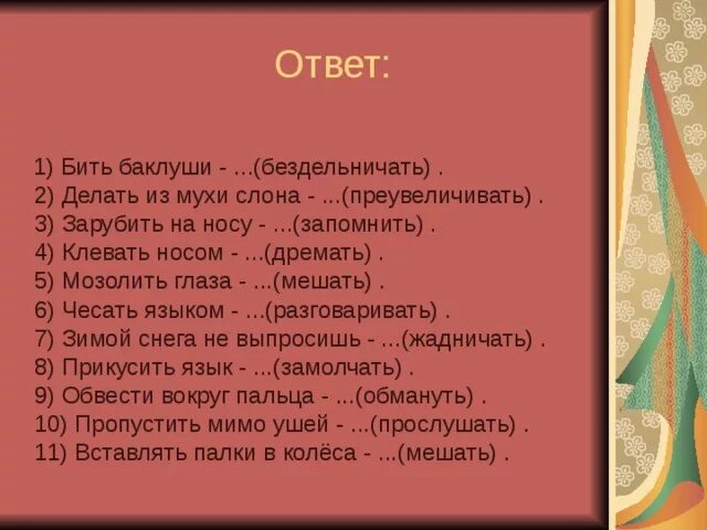 Синоним к фразеологизму нос к носу. Клевать носом фразеологизм одним словом. Мозолить глаза фразеологизм. Клевать носом значение фразеологизма. Клевать носом фразеологизм.