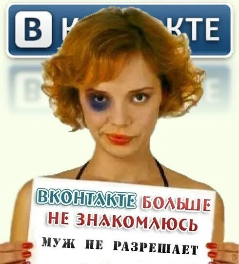 Картинка не знакомлюсь. Фото не знакомлюсь. я не знакомлюсь. здесь больше не знакомлюсь муж. тут больше не знакомлюсь муж не разрешает.