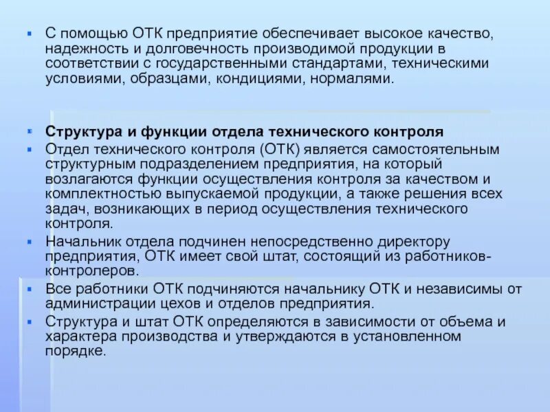 Задачи отдела контроля. Структура отдела технического контроля. Функции отдела технического контроля на предприятии. Отдел контроля качества. Обязанности отдела технического контроля.