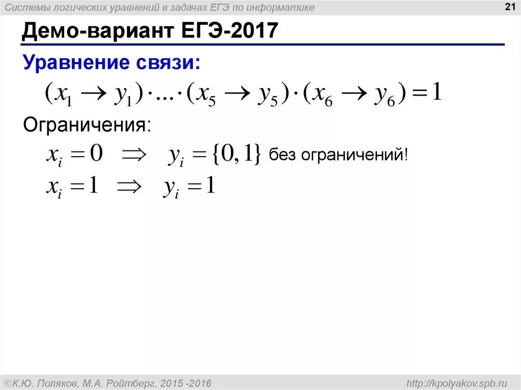 Вариант 7 информатика егэ. Уравнение связи. Система логических уравнений. Системы логических уравнений Информатика. Структурные уравнения связей.