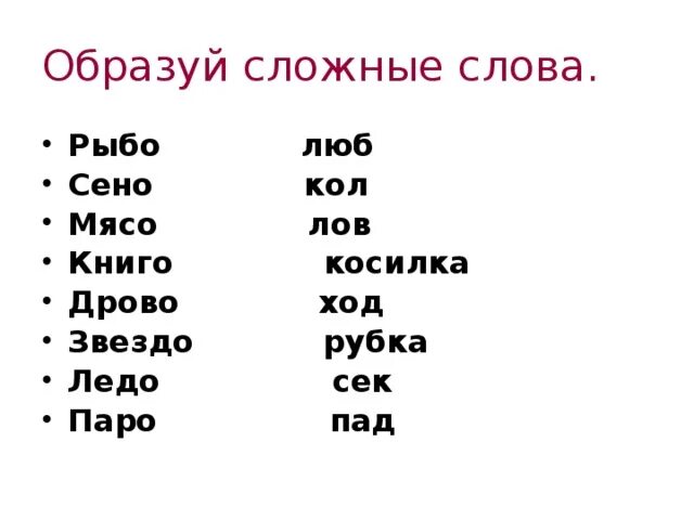 Сложные слова. Слрные Слава. Сложнве Сова. Сложные слова для детей.