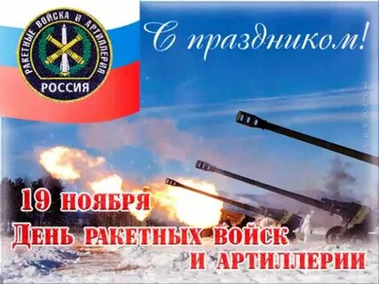 День ракетных войск и артиллерии картинки поздравления