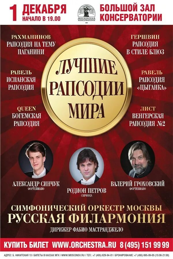 Оркестр в москве афиша. Большая Никитская 13 большой зал консерватории. Большой зал консерватории афиша. БЗК афиша. Московская консерватория афиша.