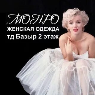 Монро каталог женской