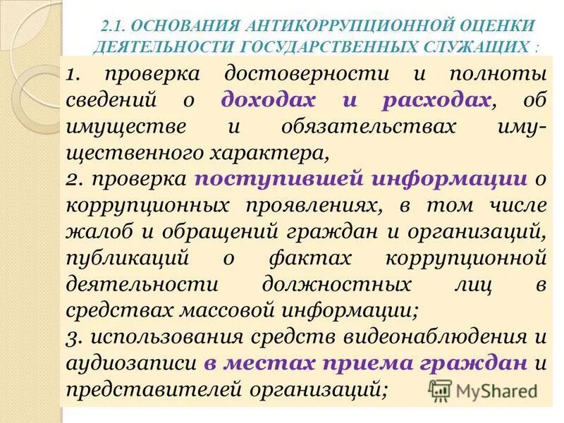 Достоверность и полнота сведений о доходах. Антикоррупционное воспитание государственных служащих – это:. характер черты государственно служащий. показатели эффективности деятельности государственного служащего. сведения о доходах госслужащих.