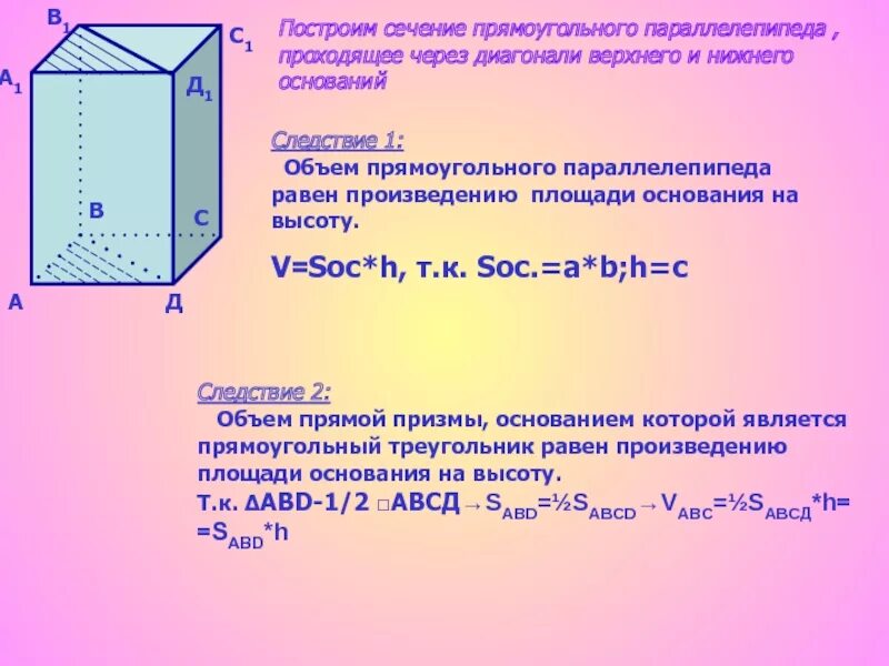Площадь основания прямоугольного параллелепипеда равна. Объем прямоугольного параллелепипеда доказательство. объем прямоугольного параллелепипеда теорема и доказательство. объем прямоугольного параллелепипеда равен. сечение прямоугольного параллелепипеда.