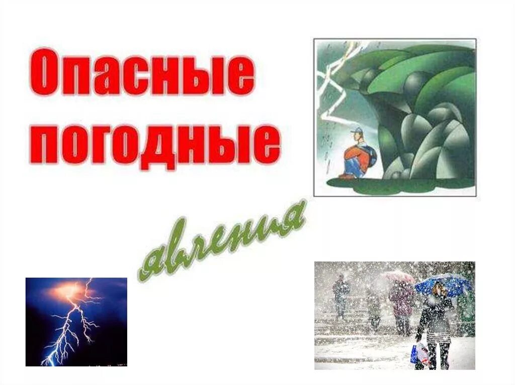 Безопасность в природной среде обж видеоурок. Погодные явления и безопасность человека. опасные погодные явления обж. погодные явления и безопасность человека обж. опасные погодные явления 5 класс обж.