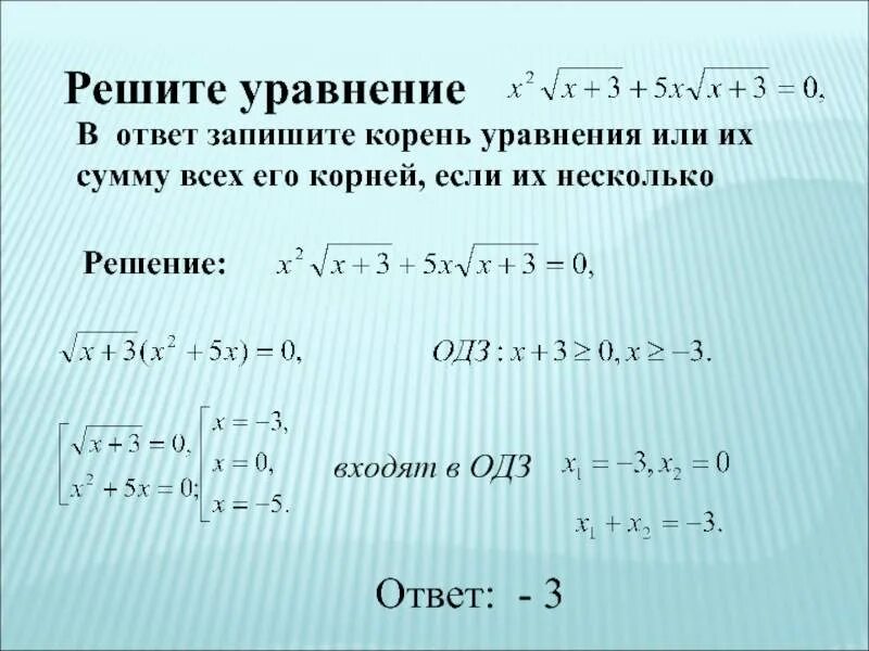 Впишите корень уравнения. Как записать корень уравнения. Как решать уравнения с корнями. Уравнение под корнем. Решение уравнений с квадратным корнем.