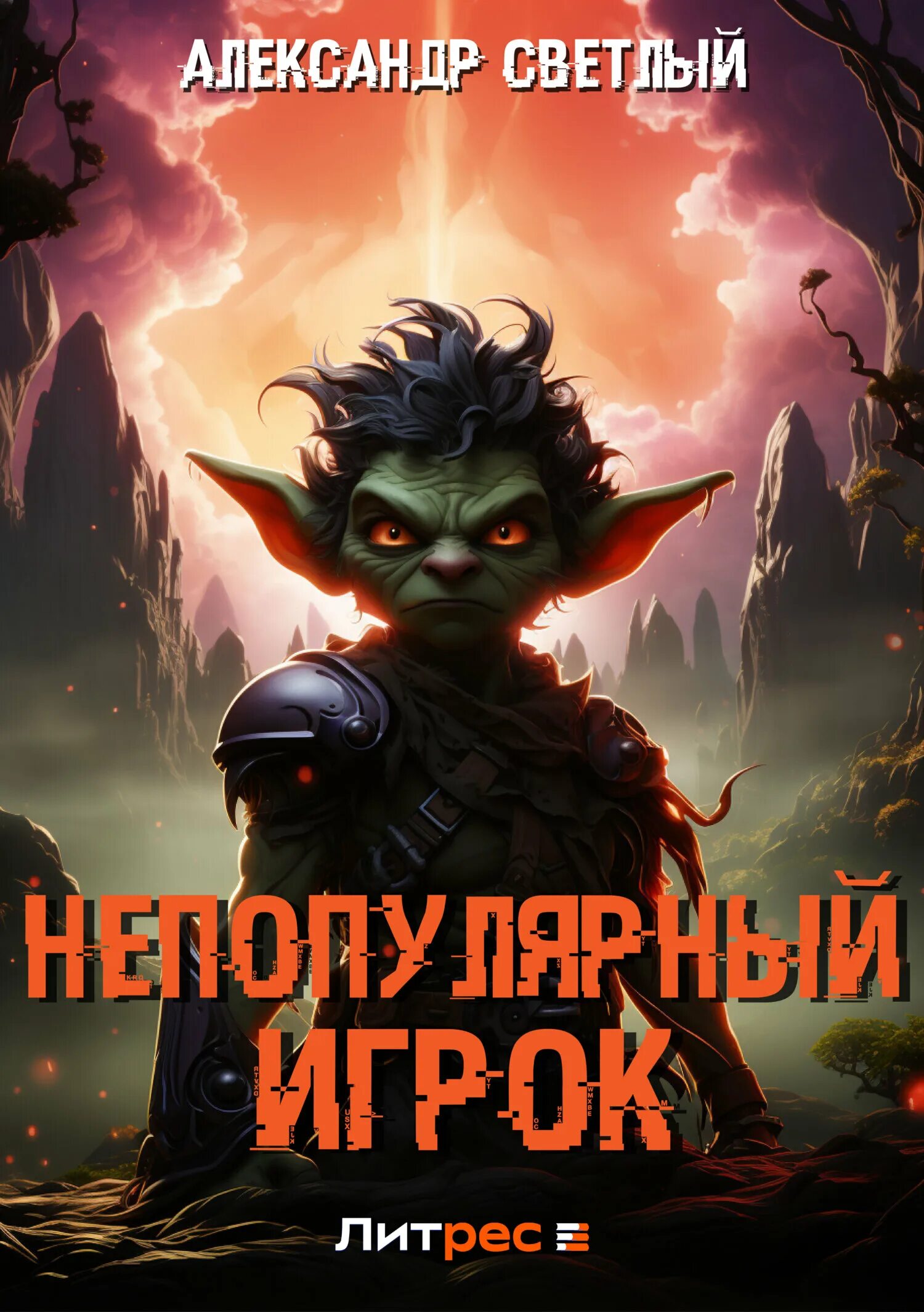 Непопулярный игрок 3 аудиокнига слушать. Игрок книга лисина. Непопулярный игрок 3 аудиокнига слушать. Непопулярный игрок 3 аудиокнига слушать. Игрок забравшийся на вершину.