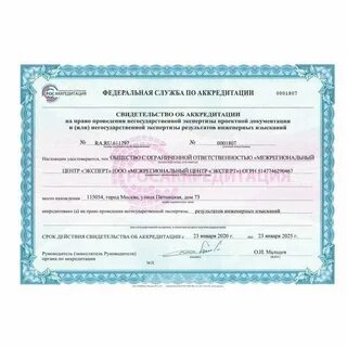 Аккредитация на право экспертизы проектной документации