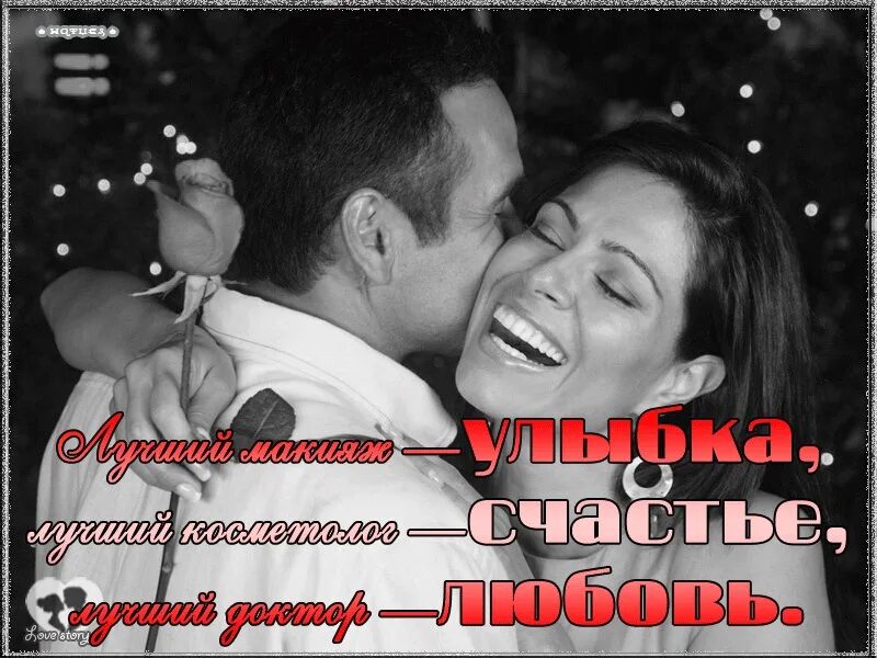 Ты так игриво в жизнь мою вошел. Счастье моё быть с тобой вдвоём. Счастье любить того кто любит тебя. Счастье это когда тебя любят за то что ты. Счастье это когда ты нужен тому.