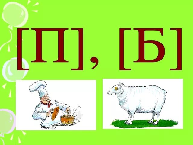 Слова окончание буква п. Звуки б п. Картинки на звуки б и п. Звуки б п карточки. Слова на букву п.