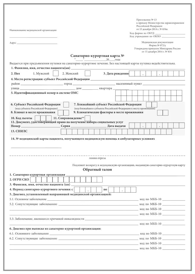 Санаторно курортная карта бланк 2023. Санаторная карта 072/у. Санаторно-Курортная карта (форма № 072/у). Санаторно-Курортная карта 079/у для санатория образец. Санаторно-курортной карты формы №072-у приказ МЗ РФ №874н..