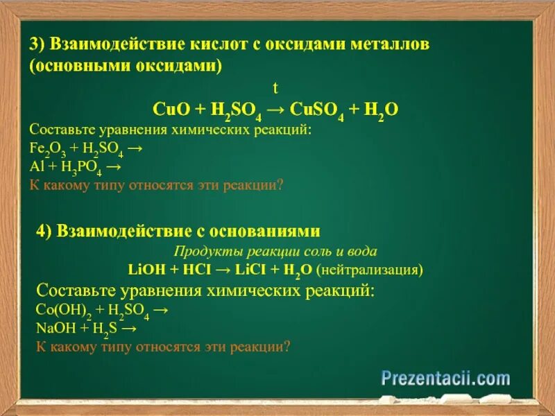 Взаимодействие кислот с металлами и оксидами металлов. Взаимодействие кислот с оксидами металлов. Взаимодействие кислот с оксидами уравнение. Взаимодействие кислот с основными оксидами. Напишите реакцию взаимодействия металла с кислотой