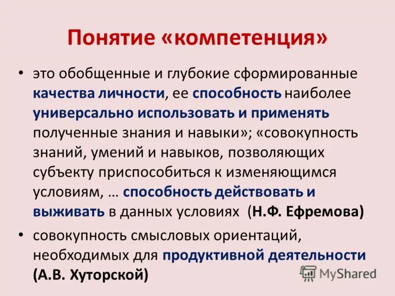 Понятие компетенции и компетентности. Термин компетенция. Разница понятий «компетенция» и «компетентность». Компетенция компетентность компетентности понятия.