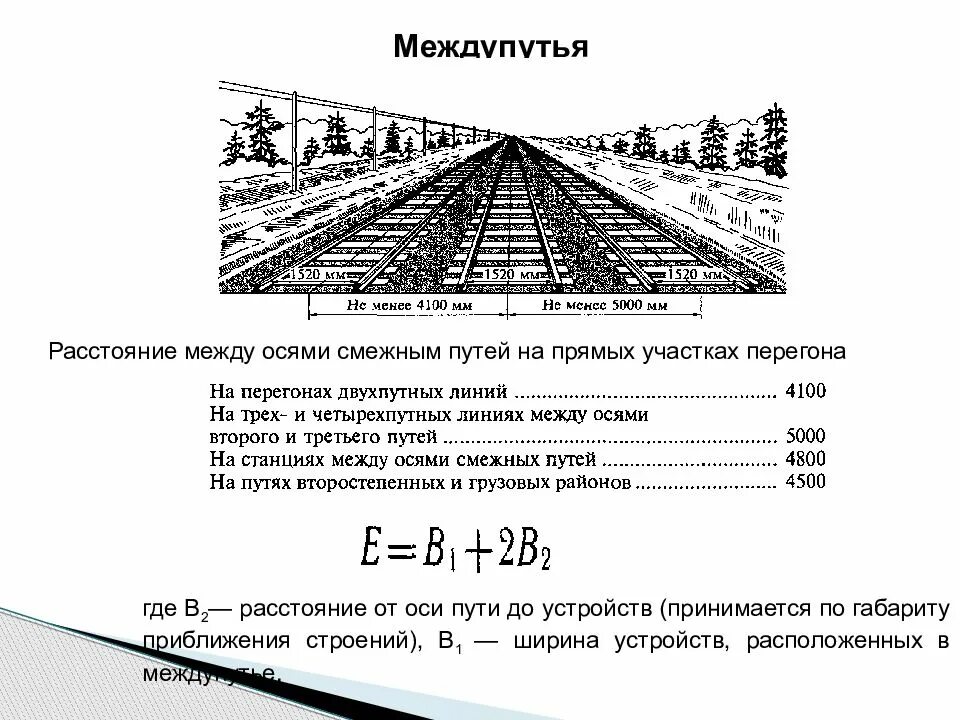 Смежные пункты. Междупутья их ширина на перегонах и станциях. Ширина междупутья двухпутного участка. Расстояние между осями путей на перегонах и станциях ПТЭ. Расстояние от оси пути до сооружений в прямом участке.