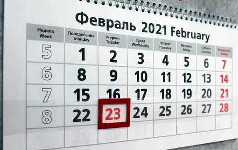 1 февраля выходной