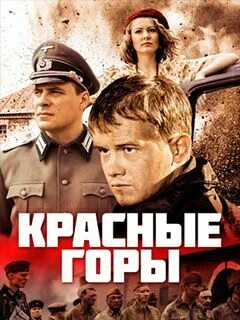 Красные горы про что