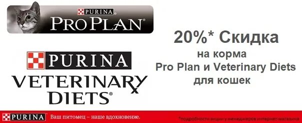 Пропал pro plan live. Pro Plan 20% скидка. Pro Plan Veterinary реклама. Pro Plan Veterinary Diets логотип. Pro Plan баннер.