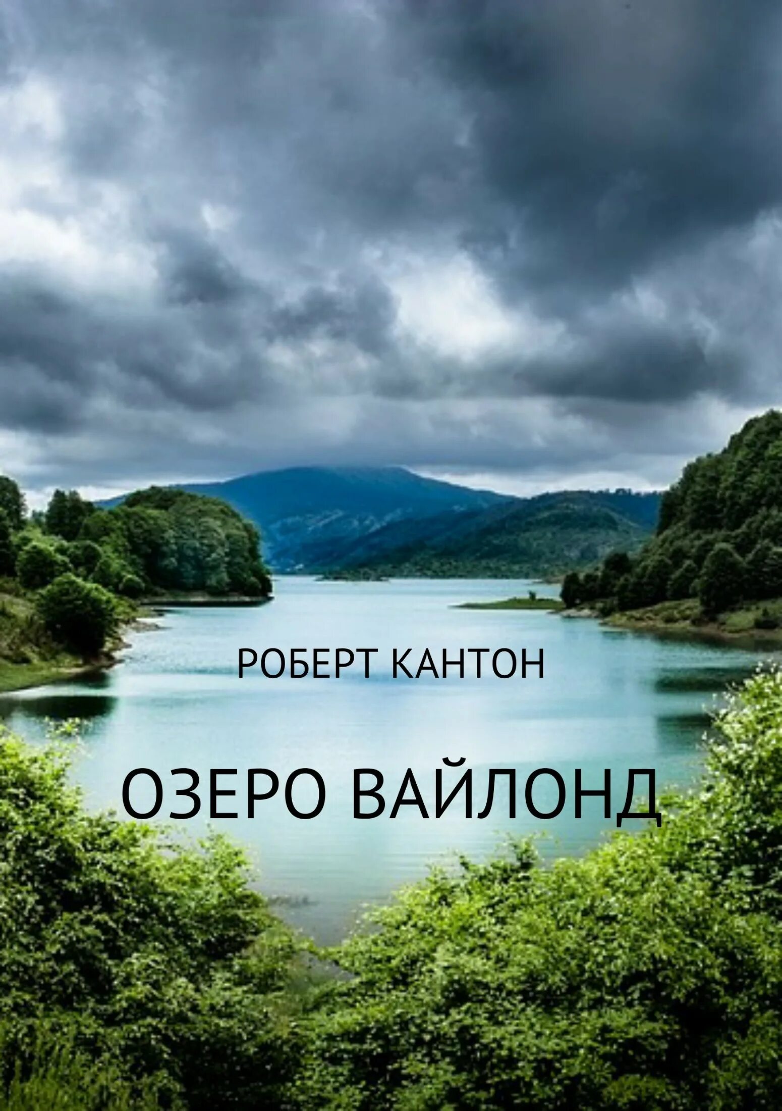 Книга про озеро. Книга озеро. С книжкой на озере. Чарующее озеро книга.