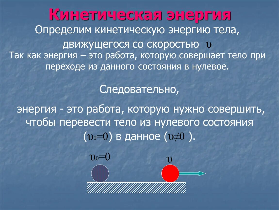 Энергия. Кинетическая энергия. Нулевая кинетическая энергия. Как определить кинетическую энергию тела. Определить кинетическую энергию протона