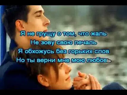Верни мою любовь слова