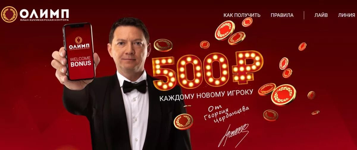 Приветственный бонус. Бездепозитный бонус БК. 500 Бонусных рублей за регистрацию.
