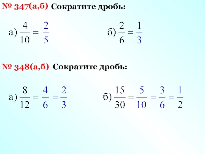 Сократите дробь а) б). Сокращение дробей а и б. Как сокращать дроби. Сократить дробь 348/924.