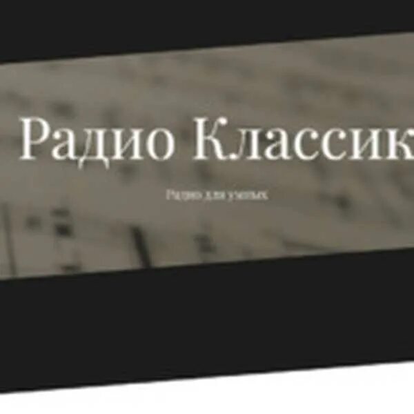 Радио классика фм. Радио Классик. Радио Классик в Москве. Радио Классик - поэзия. Радиостанция радио Classic.