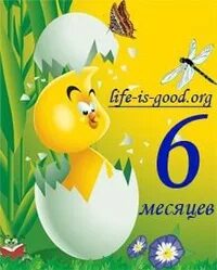 6 месяцев ребенку поздравления. Полгодика доченьке. Полгода ребенку поздравления. Полгодика мальчику. Полгодика мальчику открытка.