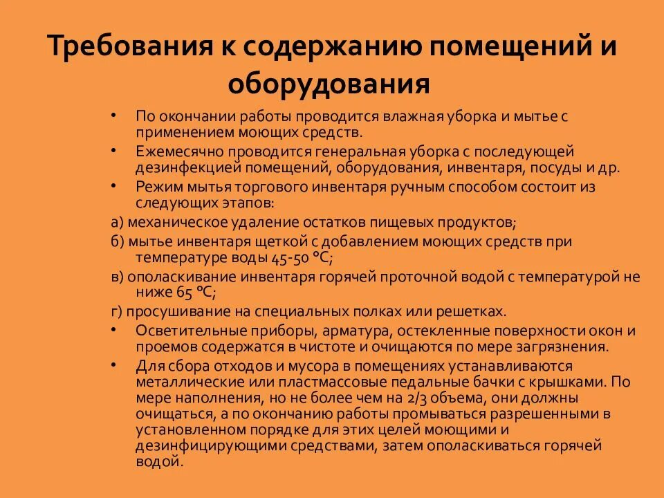 Мыть кулер необходимо гигтест. Санитарные требования к содержанию помещений оборудования инвентаря. Требования к санитарному содержанию помещений. Санитарно-гигиенические требования к содержанию помещений. Санитарные требования к уборке помещений.