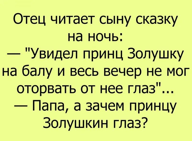 Сказка на ночь мужчине. Сказка на ночь короткая смешная. анекдот сказка на ночь. короткие смешные сказки. сказка на ночь юмор.