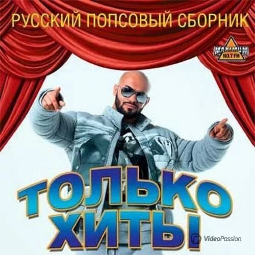 Русские поп песни всех времен. Поп жанр. Поп песни русские. Дискотека всех времен. Русский поп mp3.