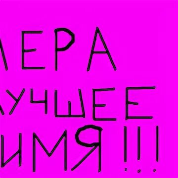 Ник для фана леры