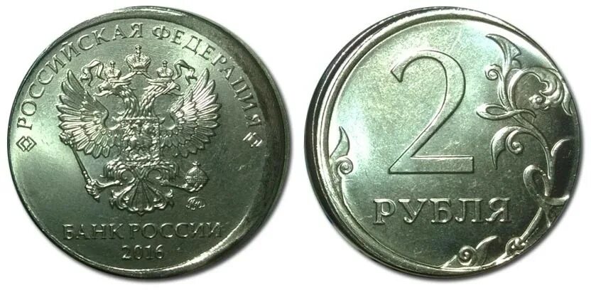 Сколько стоят монеты 2016. 2 Рубля 2016 ММД. Монета 2 рубля. Бракованные монеты. Монета 2 рубля 2016.