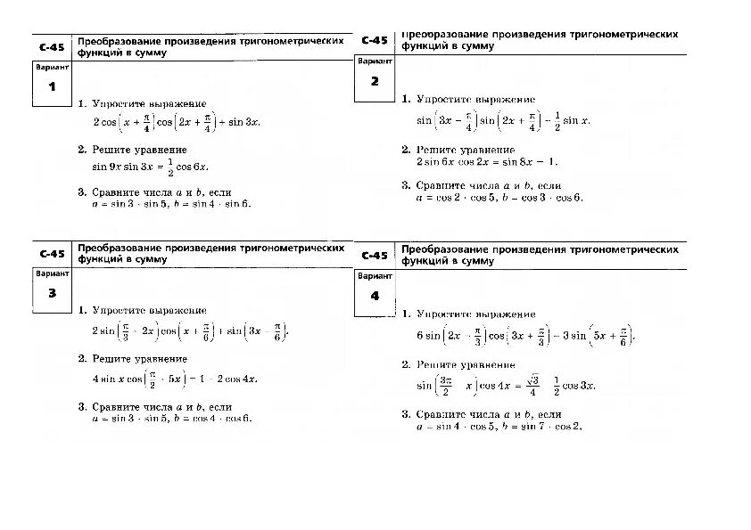 Преобразование тригонометрических функций в произведение. Самостоятельная по теме тригонометрические функции. Задания по теме свойства тригонометрических функций. Преобразования тригонометрических функций задания. Тригонометрические функции 8 класс самостоятельная