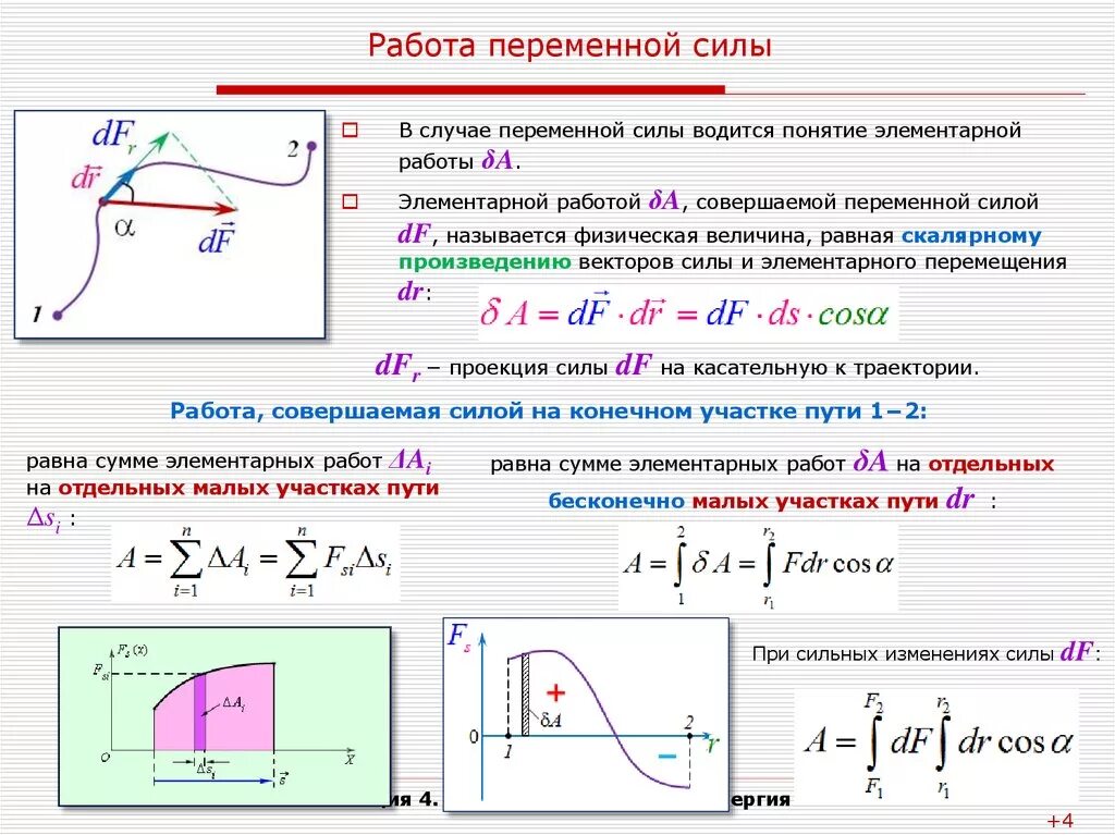 Потенциальная переменная. Как вычислить работу силы. Работа, совершаемая переменной силой (формула). Механическая работа переменной силы формула. Мощность постоянной и переменной сил..