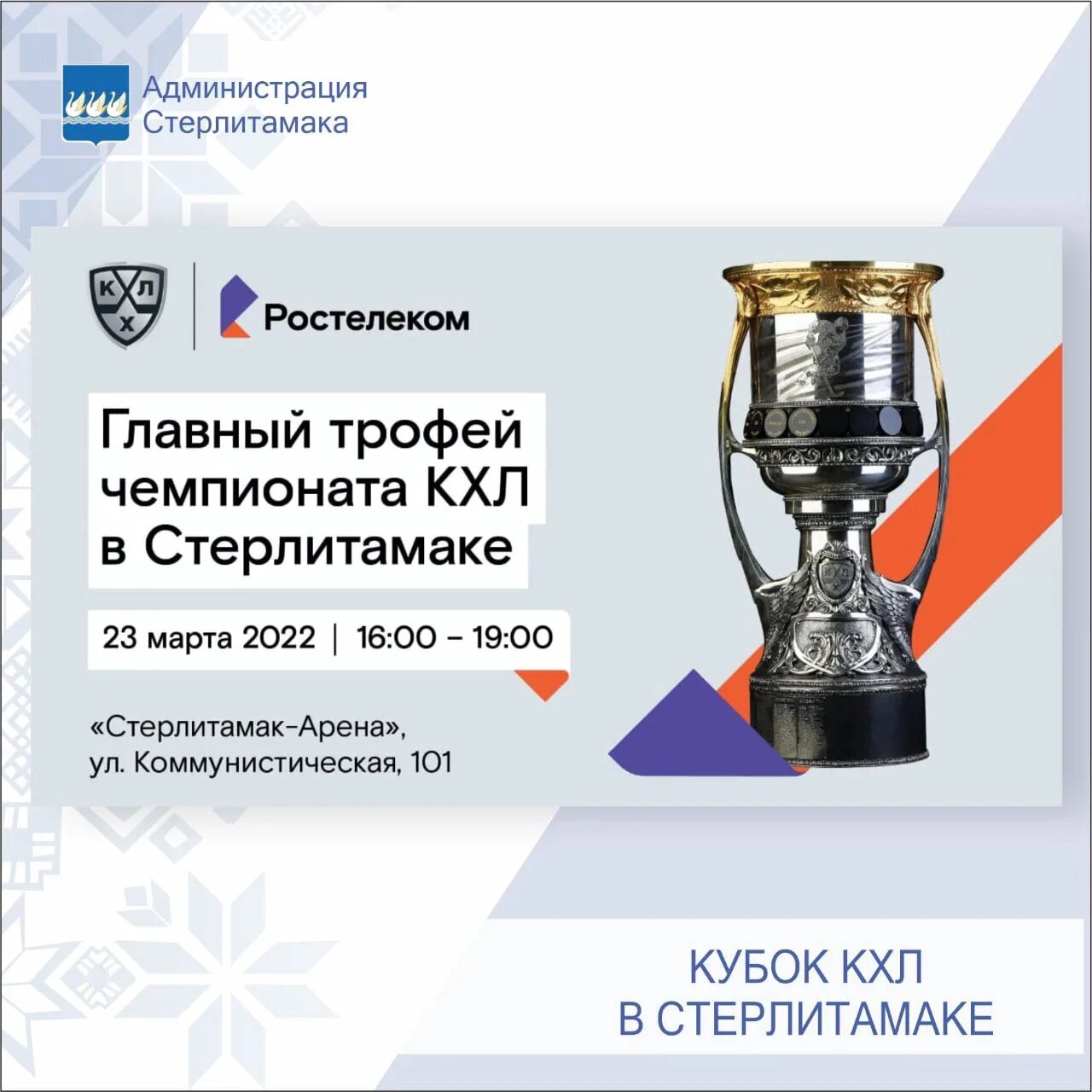 Итак информация стерлитамак. Кубок чемпионата кхл. стерлитамак арена.