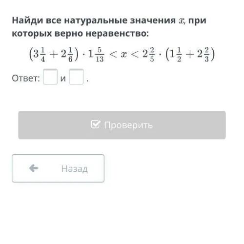 Найдите 2 значения икс при которых. Найди все натуральные значения х при которых верно неравенство. найти все натуральные значения х при которых верно неравенство. найдите все натуральные значения х. найдите натуральные значения х при которых верно неравенство.