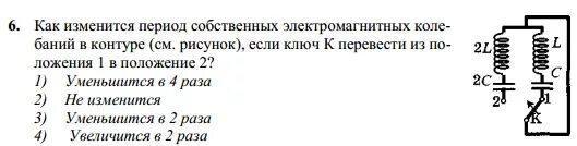 Как изменится период собственных. Период собственных электромагнитных колебаний. Как изменится период собственных электромагнитных. Период собственных электромагнитных колебаний в контуре.