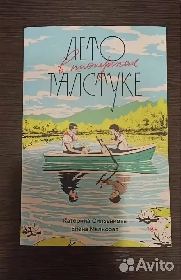 Краткое содержание книги лето в галстуке