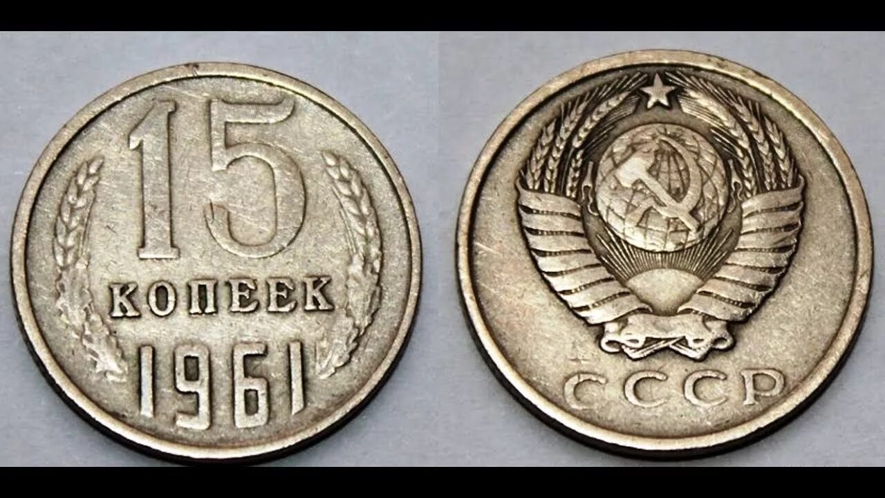 Монеты 15 копеек СССР 1961. Монета 15 копеек 1961. 15 Копеек 1961 редкие монеты СССР. Монета 15 копеек 1961 года. 5 копеек 1961 года ссср цены