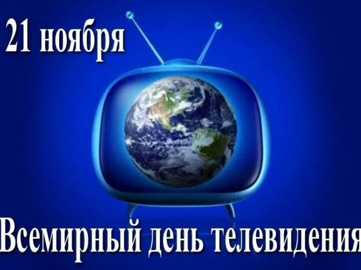 Время 21 ноября. Всемирный день телевидения. 21 Ноября день телевидения. Всемирный день телевидения 21. Всемирный день телевидения открытка.