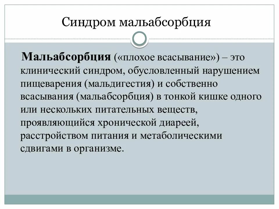 Синдром мальабсорбции что это такое. Синдром мальабсорбции обусловле. Синдром вторичной мальабсорбции. Синдром мальабсорбции мальдигестии энтеритов. Диарея при мальабсорбции.