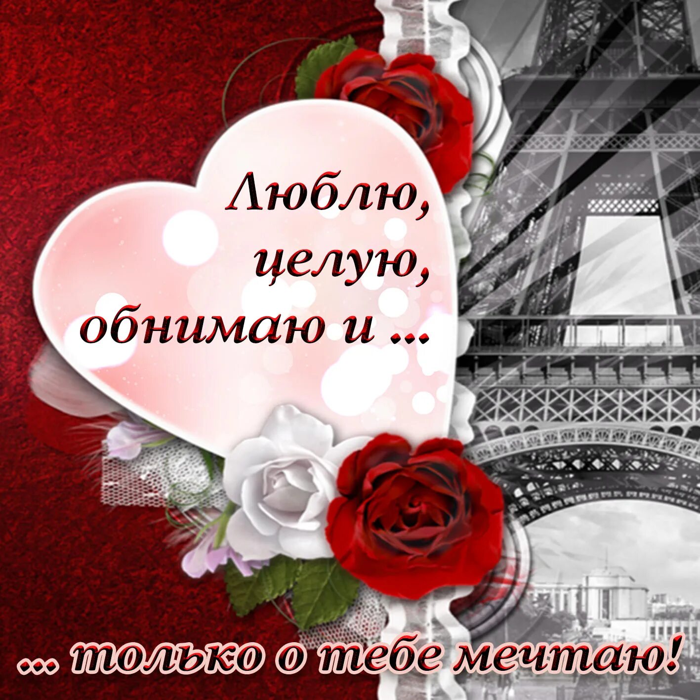 Целую обнимаю сладких