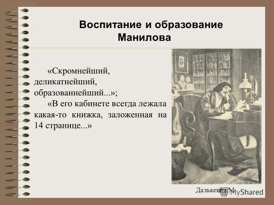 В его кабинете всегда лежала какая. Манилов (персонаж). Молитва богу о помощи. Кто читал два года книгу заложенную на 14 странице. В его кабинете всегда лежала какая.