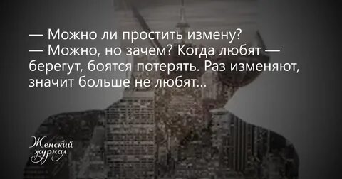 Простить ли мужа