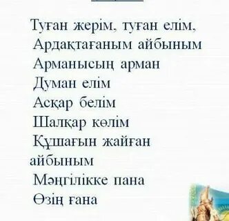 Стихи о казахстане на казахском языке
