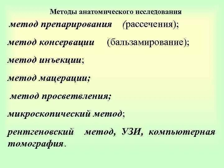 Метод инъекции в анатомии. Методы анатомического исследования. метод мацерации в анатомии.