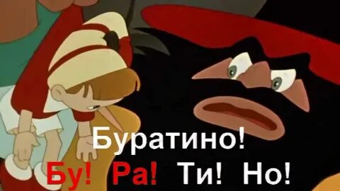 Песня буратино с матами